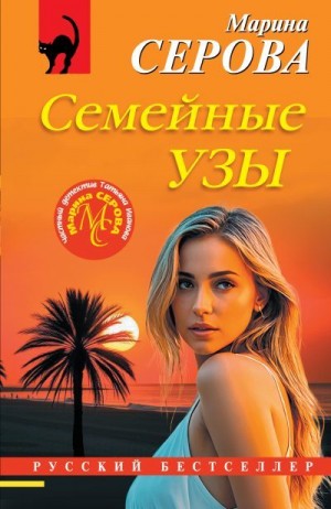 Серова Марина - Семейные узы