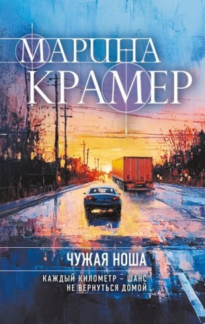 Крамер Марина - Чужая ноша