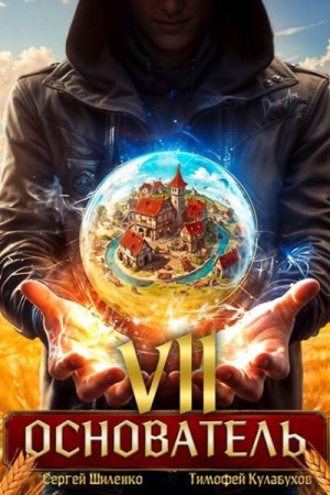 Шиленко Сергей, Кулабухов Тимофей Varvar - Основатель 7