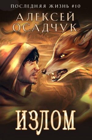 Осадчук Алексей - Излом
