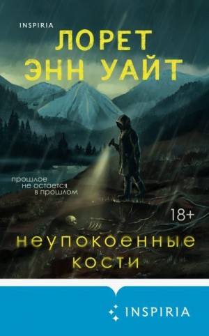 Уайт Лорет - Неупокоенные кости