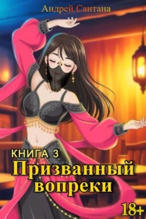 Сантана Андрей - Последняя тайна