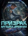 Фарг Вадим - Призрак. Музыка Древних