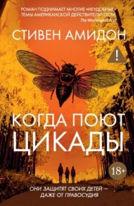 Когда поют цикады