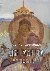 Шевченко Олег - Два года СВО. Философский дневник крымчанина