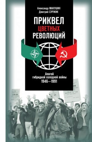 Суржик Дмитрий, Макушин Александр - Приквел цветных революций: Апогей гибридной холодной войны. 1946—1991