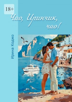 Коджо Ирина - Чао, Иринчик, чао!