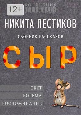 Пестиков Никита - Сыр