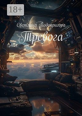 Подопригора Светлана - Тревога