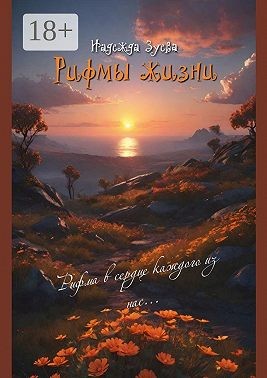 Зуева Надежда - Рифмы жизни