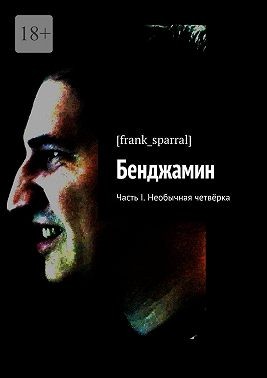 frank_sparral - Бенджамин. Часть I. Необычная четвёрка