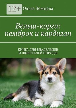 Земцева Ольга - Вельш-корги: пемброк и кардиган. Книга для владельцев и любителей породы