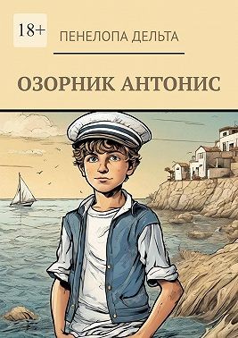 Дельта Пенелопа - Озорник Антонис