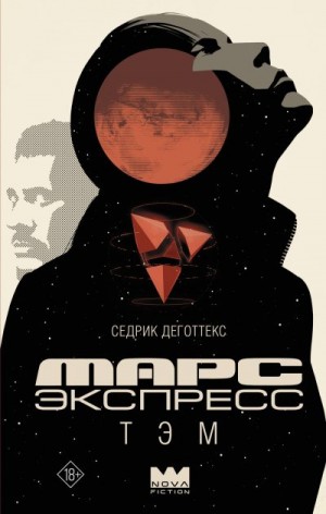 Деготтекс Седрик - Марс Экспресс. Тэм