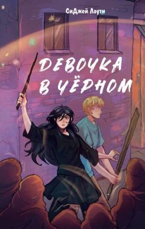 Лоути СиДжей - Девочка в чёрном