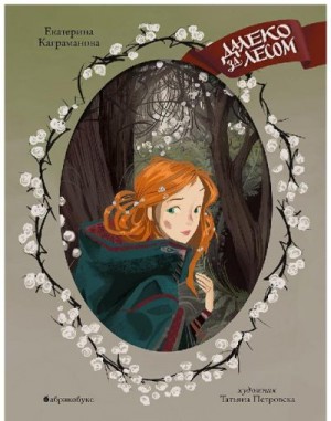 Каграманова Екатерина - Далеко за лесом