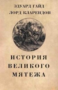 cкачать книгу Эдуард лорд Кларендой История Великого мятежа