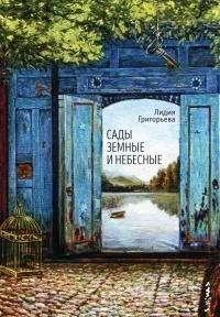 Григорьева Лидия - Сады земные и небесные