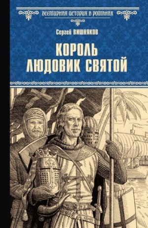 Вишняков Сергей - Король Людовик Святой