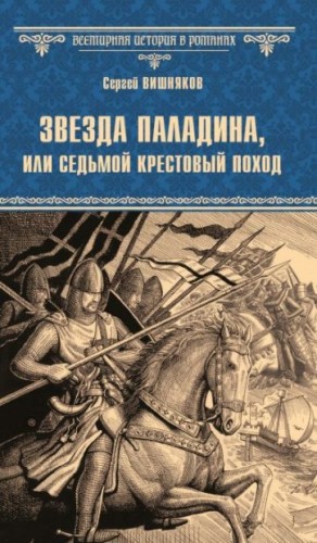 Вишняков Сергей - Звезда паладина, или Седьмой крестовый поход