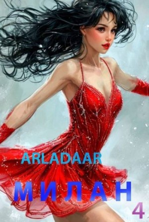 Arladaar - Милан. Том 4