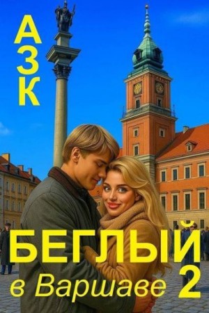 Качук Андрей - Беглый в Варшаве 2