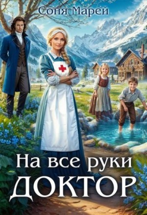 Марей Соня - На все руки доктор