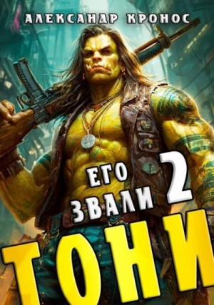 Кронос Александр - Его звали Тони. Книга 2