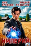Розальев Андрей, Аксёнов Жан - Империя 2