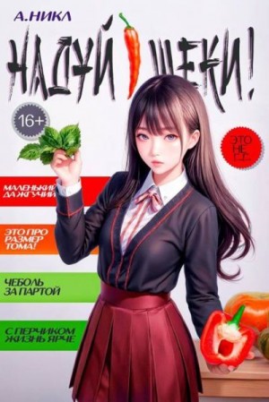 cкачать книгу NikL (А. Никл) Надуй щеки! Том 8