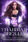 Соренсен Джессика - Упавшая звезда
