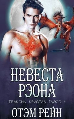 Рейн Отэм - Невеста Рэона