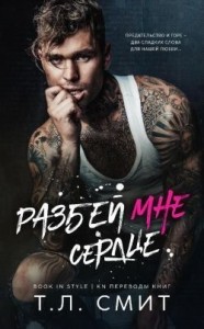 Разбей мне сердце