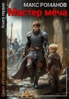 Романов Макс - Мастер меча