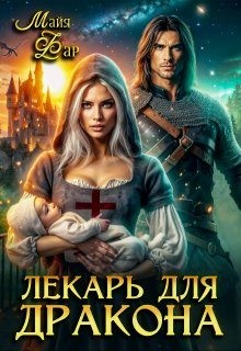 Фар Майя - Лекарь для дракона
