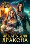 Фар Майя - Лекарь для дракона