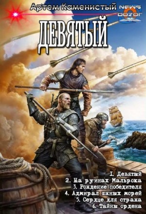 Каменистый Артем - Девятый. Сборник. Книги 1-6