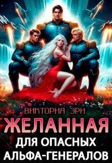 Эри Виктория - Желанная для опасных альфа-генералов
