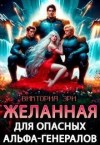 Эри Виктория - Желанная для опасных альфа-генералов