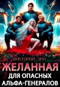 Желанная для опасных альфа-генералов