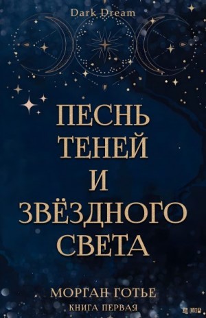Готье Морган - Песнь Теней и Звёздного света