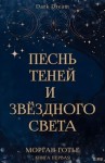 Готье Морган - Песнь Теней и Звёздного света