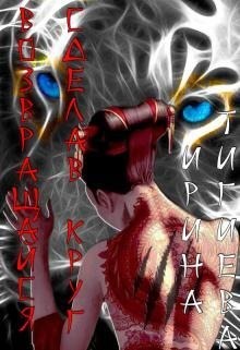 Тигиева Ирина - Возвращайся, сделав круг. Книга 1