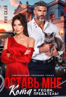 Скай Рин - Оставь мне кота и уходи, предатель!