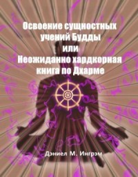 Осваивая сущностные учения Будды или Неожиданно хардкорная книга по Дхарме