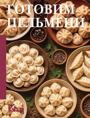 Кулинария Коллектив авторов - Готовим пельмени