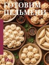 Кулинария Коллектив авторов - Готовим пельмени