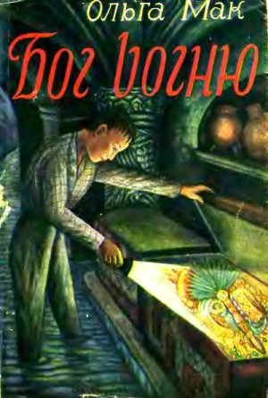 Мак Ольга - Бог вогню. Том 2. Драма на Ґваїрі