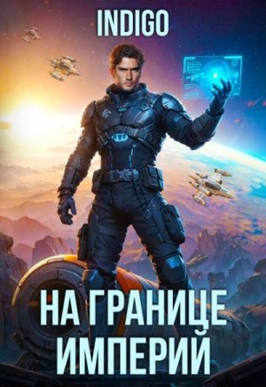  INDIGO - На границе империй. Том 10. Часть 10