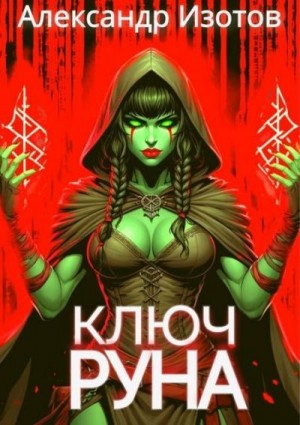 Изотов Александр - Ключ Руна [Грецкий 1]